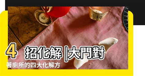 大門對廁所化解|【大門對廁所化解方法】大門對廁所招晦氣、破財。